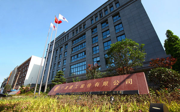 合浦宁波建工股份有限公司